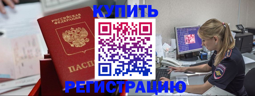 временная регистрация купить в Гаджиево